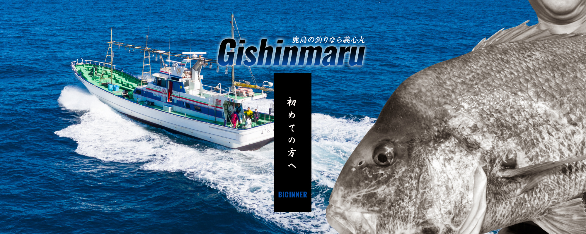 初めての方へ及び遊漁船業者登録情報